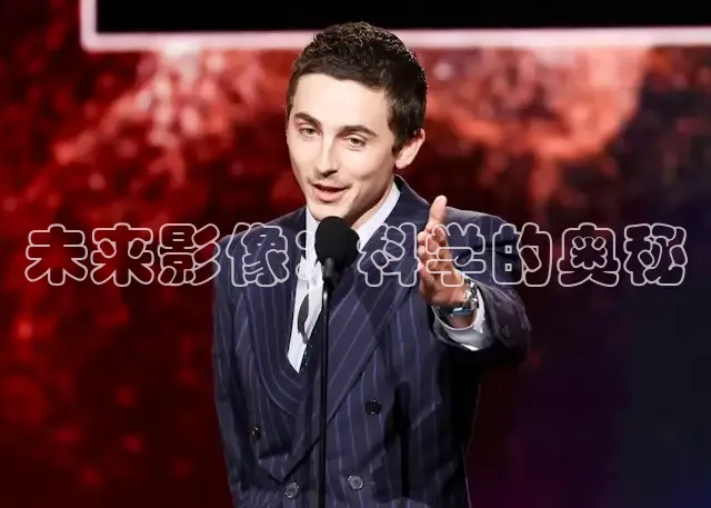 未来影像：科学的奥秘