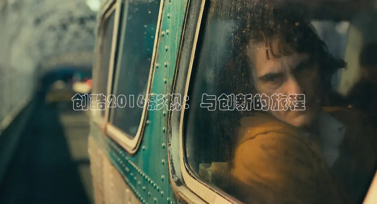 创酷2016影视：与创新的旅程